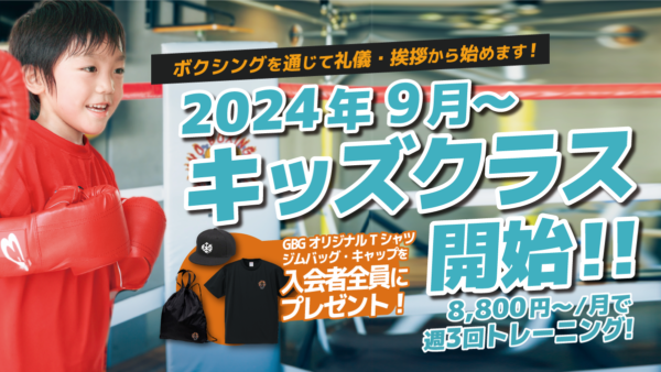 9月からキッズクラスがスタート！