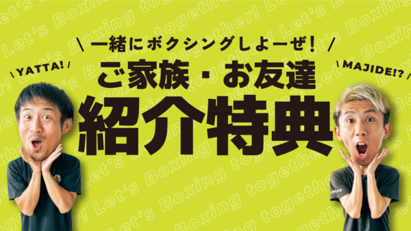 紹介制度開始！ご家族・お友達と一緒にボクシングをしよう！