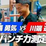 【人力パンチ力測定】与那覇勇気vs川端遼太郎【勝つのはどっちだ!?】