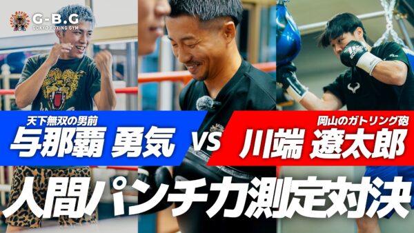 【人力パンチ力測定】与那覇勇気vs川端遼太郎【勝つのはどっちだ!?】